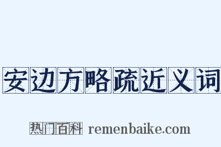 安边方略疏近义词是什么意思的图片